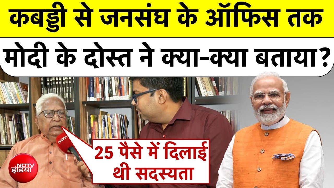PM Modi Completed 25 Years : कबड्डी से जनसंघ के ऑफिस तक...मोदी के दोस्त ने क्या-क्या बताया?