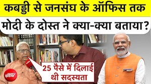 PM Modi Completed 25 Years : कबड्डी से जनसंघ के ऑफिस तक...मोदी के दोस्त ने क्या-क्या बताया?