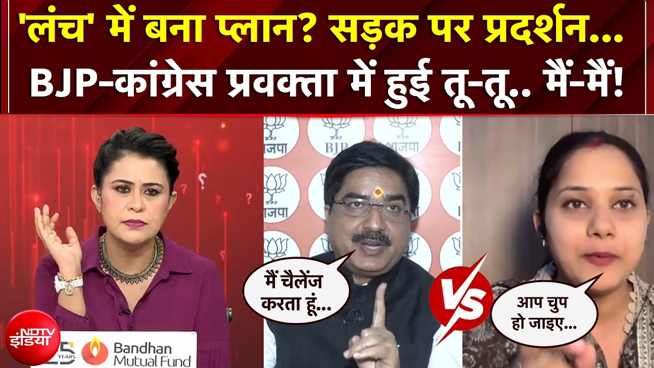 'Lunch Politics' पर BJP-Congress प्रवक्ता में हुई तू-तू मैं-मैं!