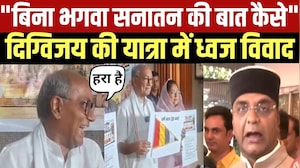 Digvijay Singh की ध्वज यात्रा पर सियासत, भगवा रंग नहीं होने को लेकर विवाद । Top News
