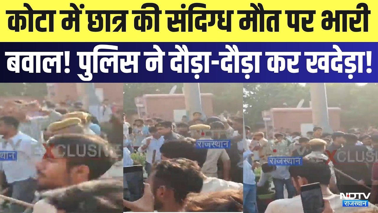 Kota Student Death: छात्र की संदिग्ध मौत पर भारी बवाल, पुलिस ने दौड़ा-दौड़ा कर खदेड़ा! | Breaking