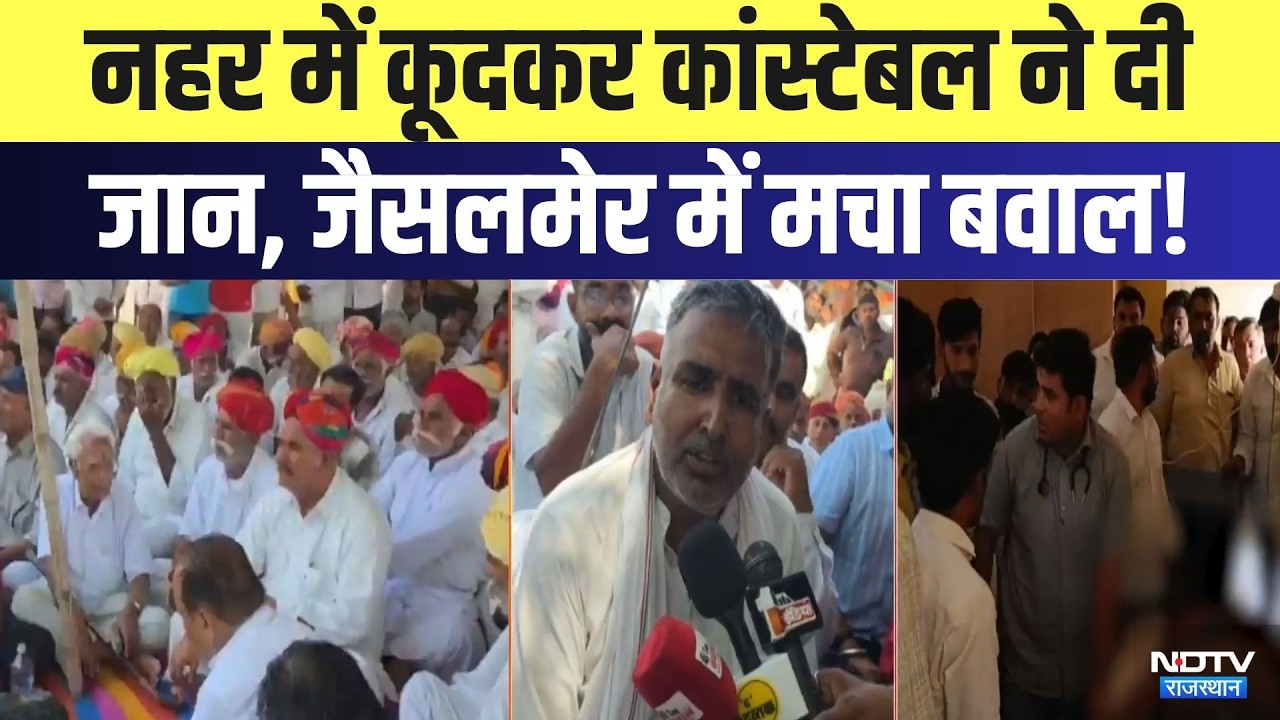 Constable Suicide Case: नहर में कूदकर कांस्टेबल ने दी जान, Jaisalmer में मचा बवाल! | Breaking News