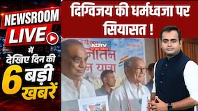 Newsroom LIVE: CM Mohan Gets Investment Commitments । Politics Over Digvijaya's Dharam Dhwaja