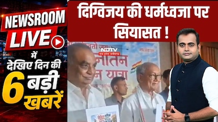 Newsroom LIVE: CM Mohan Gets Investment Commitments । Politics Over Digvijaya's Dharam Dhwaja