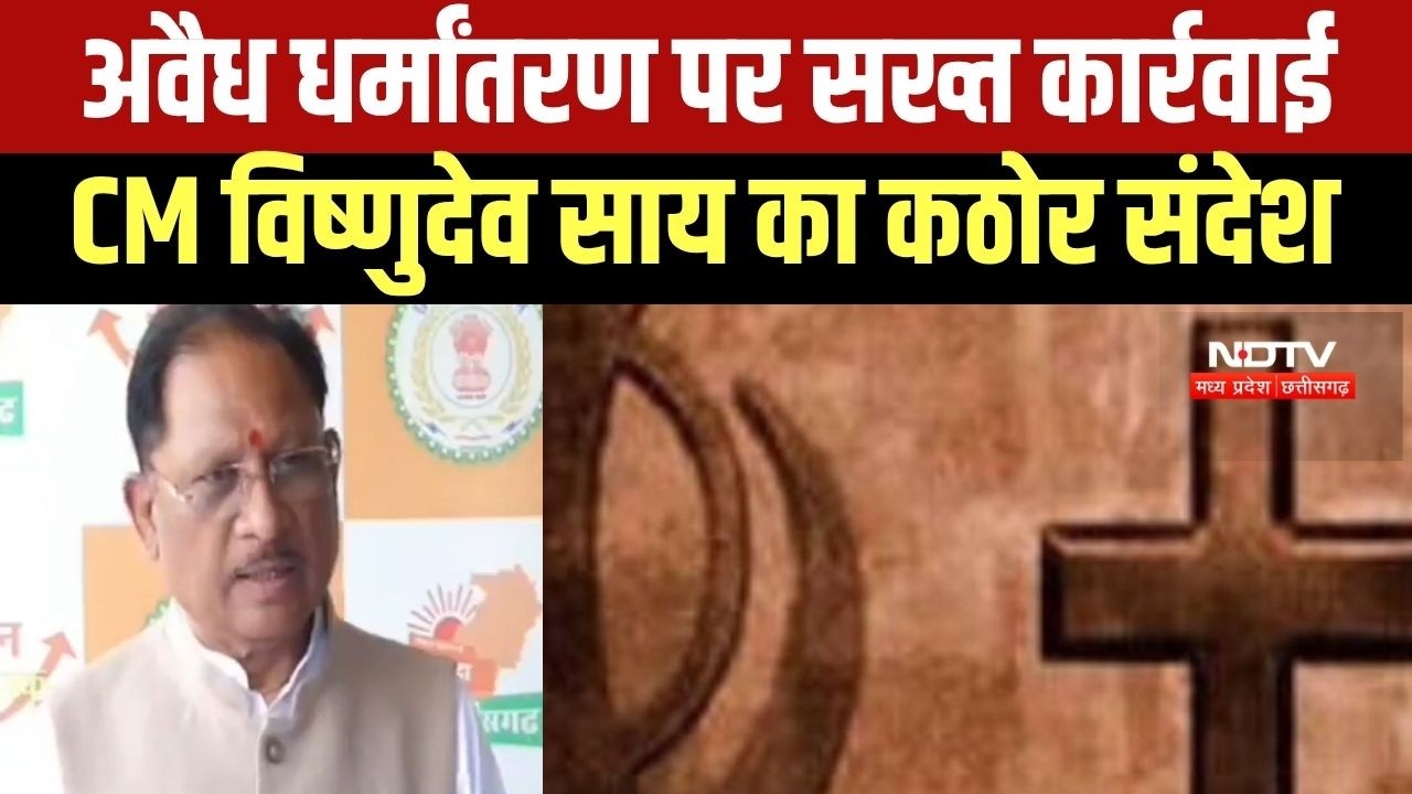 CM Vishnu Deo Sai का कठोर संदेश, धर्मांतरण कानून तोड़ने वालों पर होगी सख्त कार्रवाई । Top News