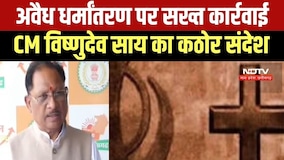 CM Vishnu Deo Sai का कठोर संदेश, धर्मांतरण कानून तोड़ने वालों पर होगी सख्त कार्रवाई । Top News
