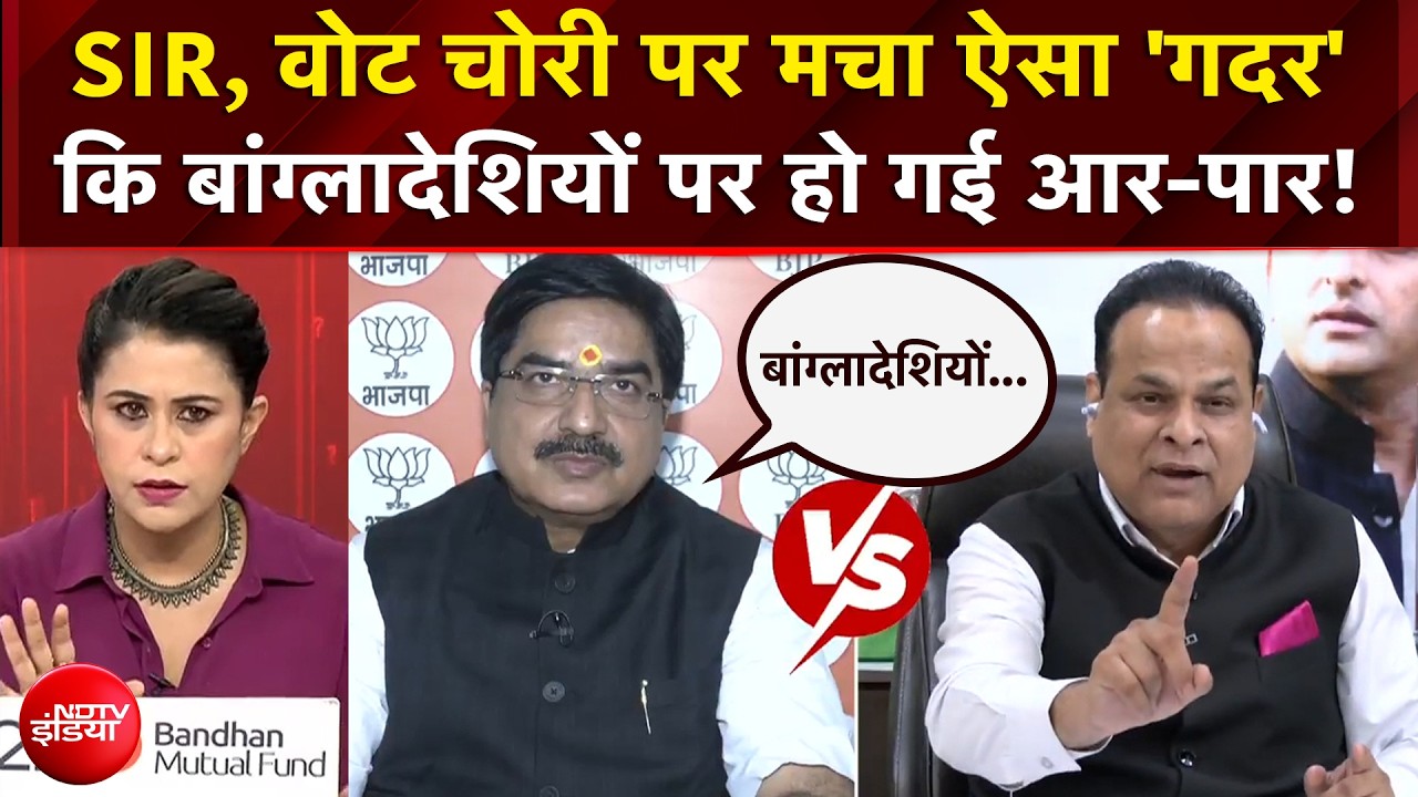 SIR, वोट चोरी पर ऐसा 'गदर' कि बांग्लादेशियों पर हो गई आर-पार!