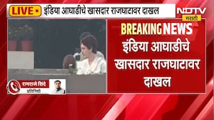 दिल्लीत सलग तिसऱ्या दिवशी INDIA आघाडीचं आंदोलन; इंडिया आघाडीचे खासदार राजघाटावर दाखल | NDTV मराठी