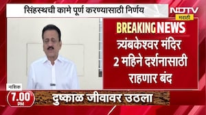 Nashik| त्र्यंबकेश्वर मंदिर 2 महिने दर्शनासाठी राहणार बंद; सिंहस्थची कामे पूर्ण करण्यासाठी मंदिर बंद