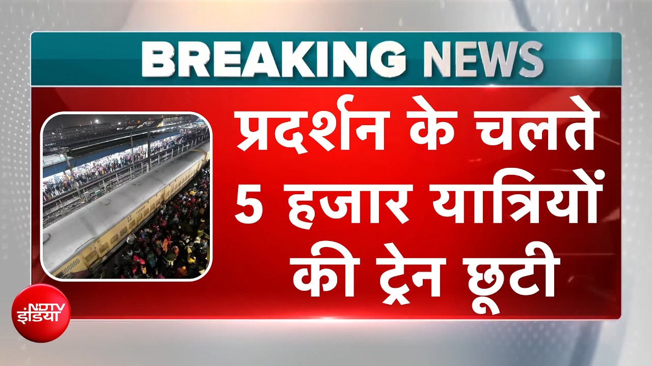 INDIA Alliance Protest : विपक्ष के प्रदर्शन के चलते 5 हजार यात्रियों की ट्रेन छूटी