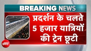 INDIA Alliance Protest : विपक्ष के प्रदर्शन के चलते 5 हजार यात्रियों की ट्रेन छूटी