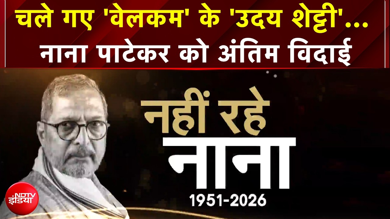 Nana Patekar Death News: चले गए 'Welcome' के 'उदय शेट्टी'... नाना पाटेकर को अंतिम सलाम