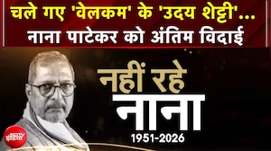 Nana Patekar Death News: चले गए 'Welcome' के 'उदय शेट्टी'... नाना पाटेकर को अंतिम सलाम