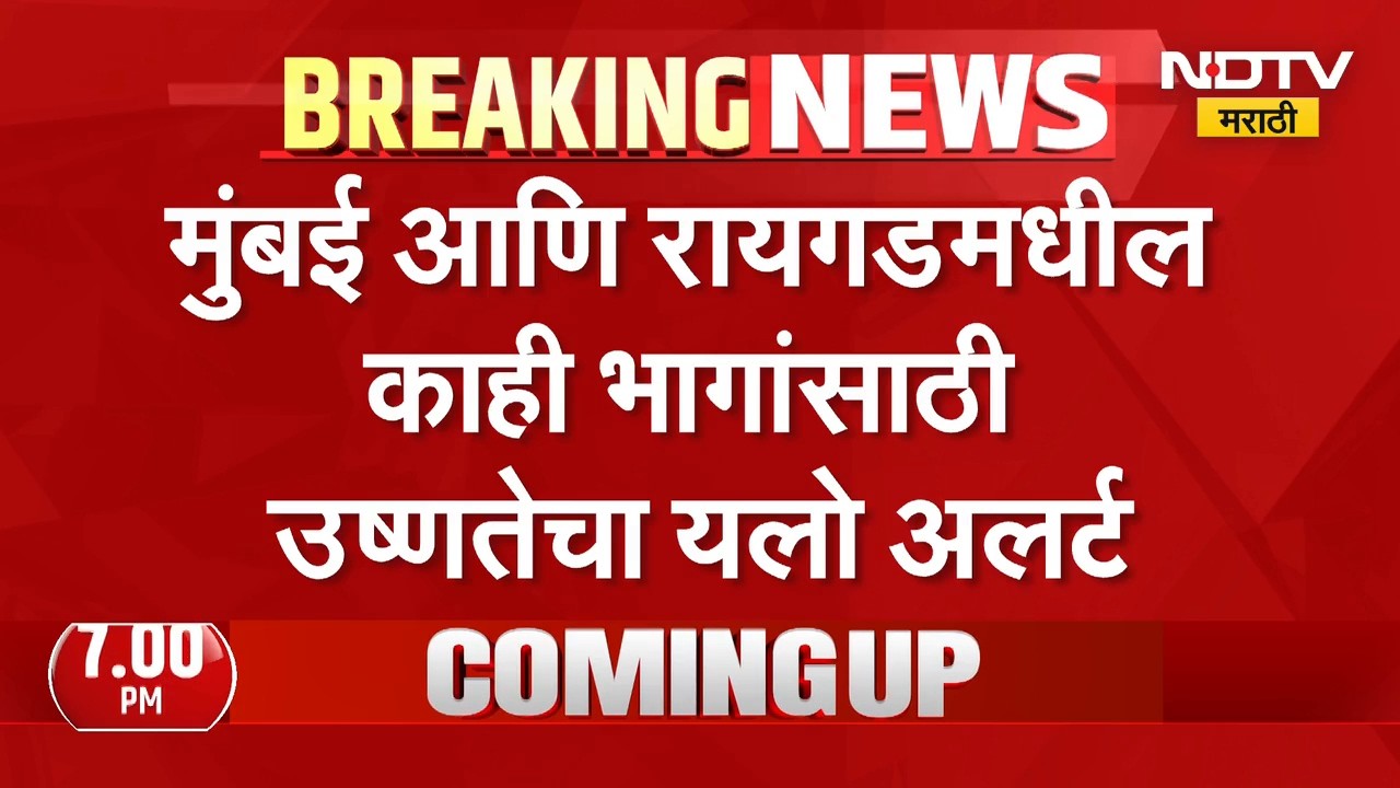 Heat Wave Alert| मुंबईला उष्णतेच्या लाटेचा इशारा; ठाणे, रायगड, पालघरसाठी हवामान विभागाचा कोणता अलर्ट