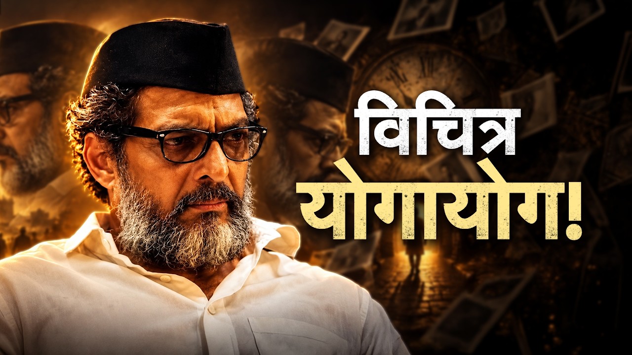 Special Report| ज्याची भीती नानाला होती, तेच घडलं...नटसम्राट, अप्पा बेलवलकर आणि एक विचित्र योगायोग