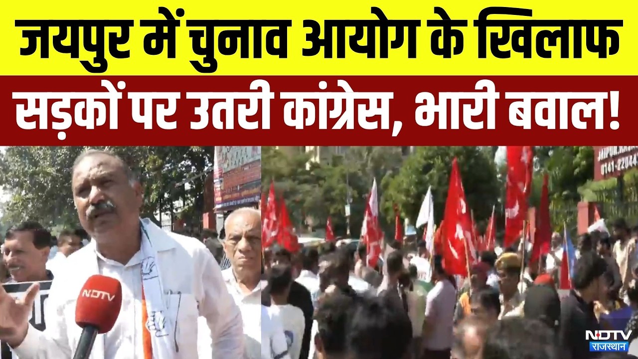 Jaipur Congress Protest: चुनाव आयोग के खिलाफ सड़कों पर उतरी कांग्रेस, भारी बवाल! | Breaking News