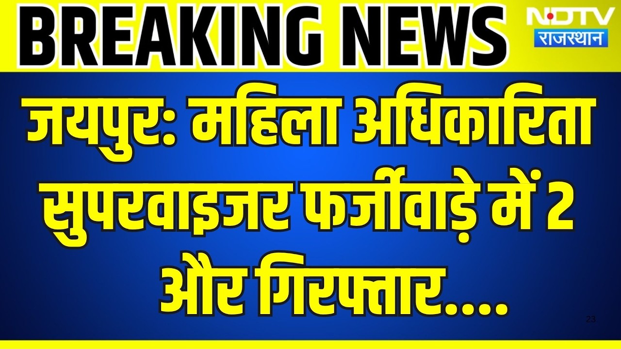 Jaipur Sog Action: महिला अधिकारिता सुपरवाइजर फर्जीवाड़े में 2 और Arrested | Breaking News
