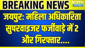 Jaipur Sog Action: महिला अधिकारिता सुपरवाइजर फर्जीवाड़े में 2 और Arrested | Breaking News