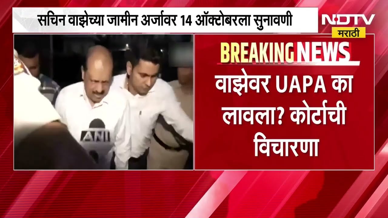 Sachin Waze च्या जामीन अर्जावर 14 ऑक्टोबरला सुनावणी; वाझेवर UAPA का लावण्यात आला? कोर्टाचा सवाल