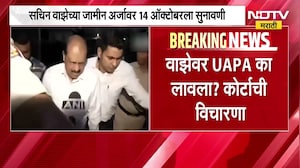 Sachin Waze च्या जामीन अर्जावर 14 ऑक्टोबरला सुनावणी; वाझेवर UAPA का लावण्यात आला? कोर्टाचा सवाल