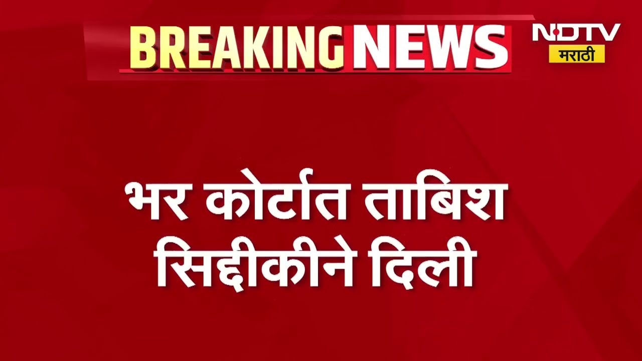 भर कोर्टात Tabish Siddiqui कडून न्यायाधीशांना धमकी; न्यायव्यवस्थेला उद्देशून अर्वाच्च भाषेत शिवीगाळ