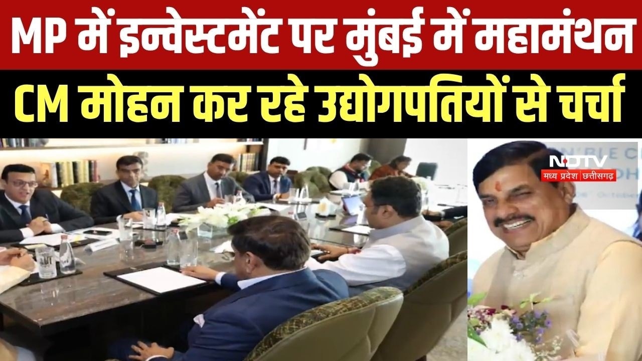 MP में Investment पर Mumbai में महामंथन, CM Mohan Yadav कर रहे उद्योगपतियों से गहन चर्चा । Top News