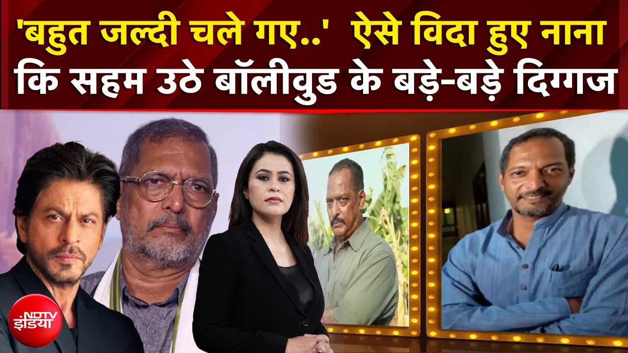 नाना में ऐसा क्या था ...? मौत के बाद क्यों सदमे में आ गया बॉलीवुड ?