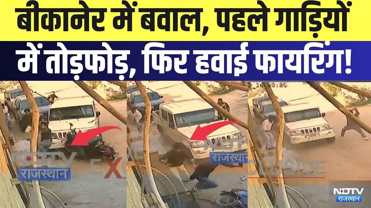 Bikaner में बवाल, पहले गाड़ियों में तोड़फोड़, फिर हवाई फायरिंग! | Firing Case | Breaking News