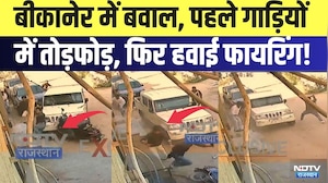 Bikaner में बवाल, पहले गाड़ियों में तोड़फोड़, फिर हवाई फायरिंग! | Firing Case | Breaking News