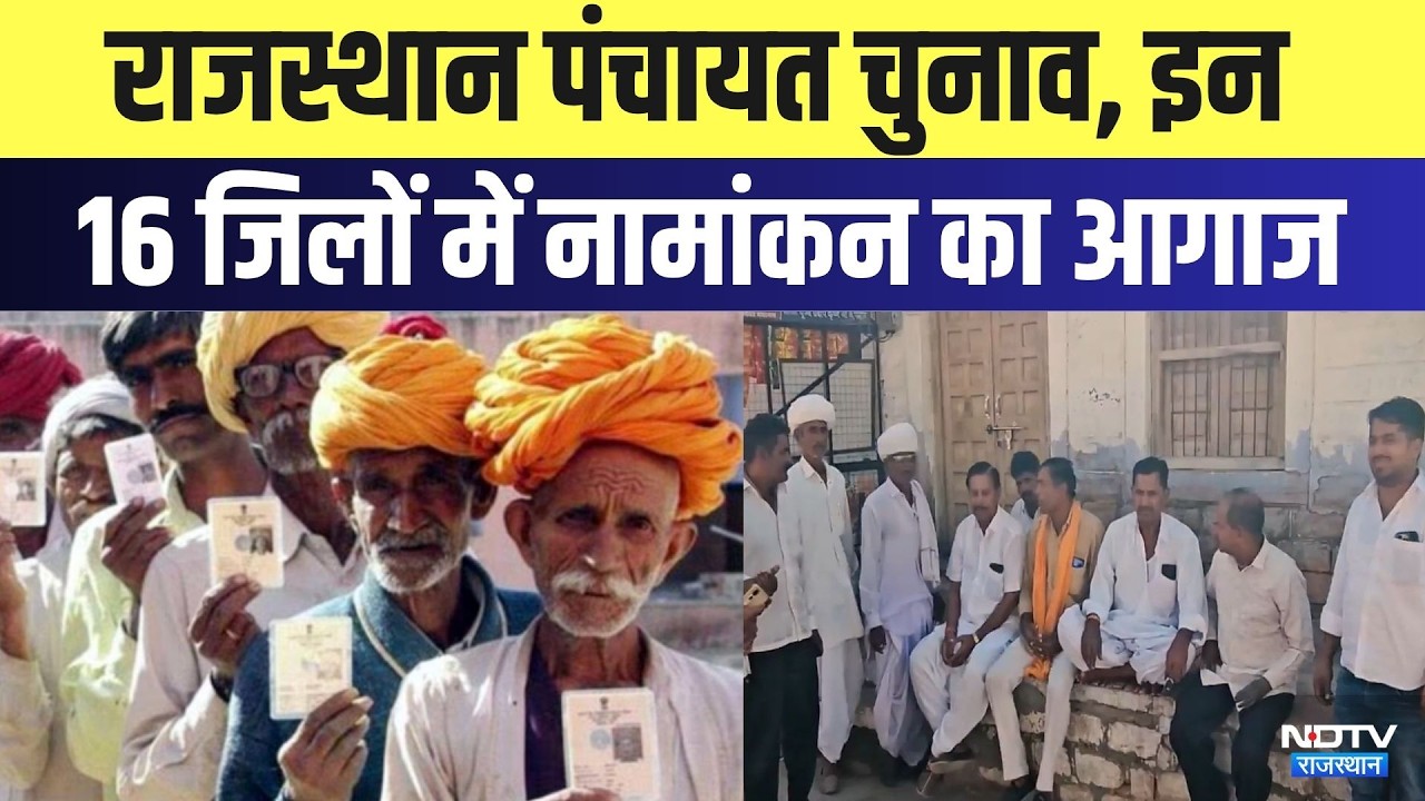 Rajasthan Panchayat Elections: इन 16 जिलों में नामांकन का आगाज | Top News | Breaking News