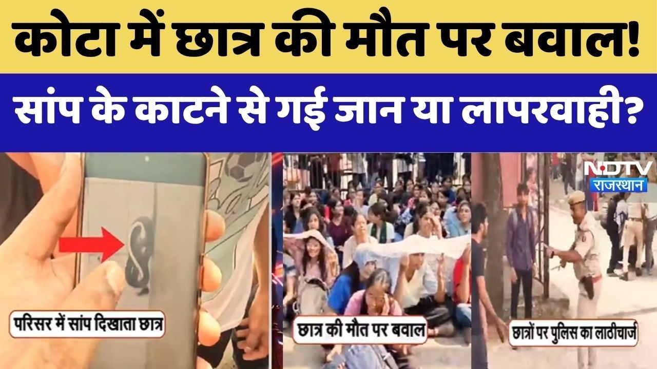Kota Engineering Student Death: छात्र की मौत के बाद सड़क पर उतरे स्टूडेंट्स, पुलिस ने किया लाठीचार्ज