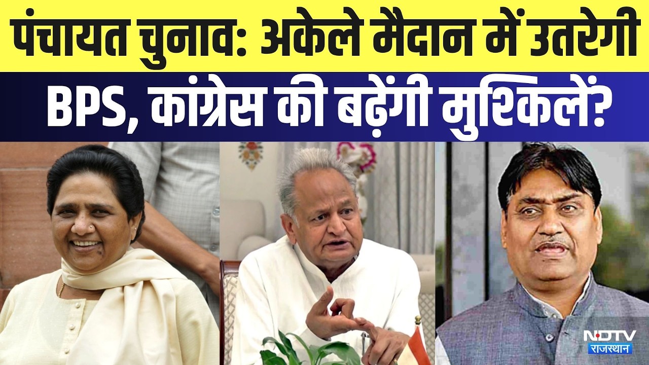 Panchayat Chunav:  अकेले मैदान में उतरेगी BPS, Congress-BJP की बढ़ेंगी मुश्किलें? | Political News