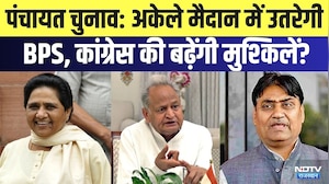 Panchayat Chunav:  अकेले मैदान में उतरेगी BPS, Congress-BJP की बढ़ेंगी मुश्किलें? | Political News