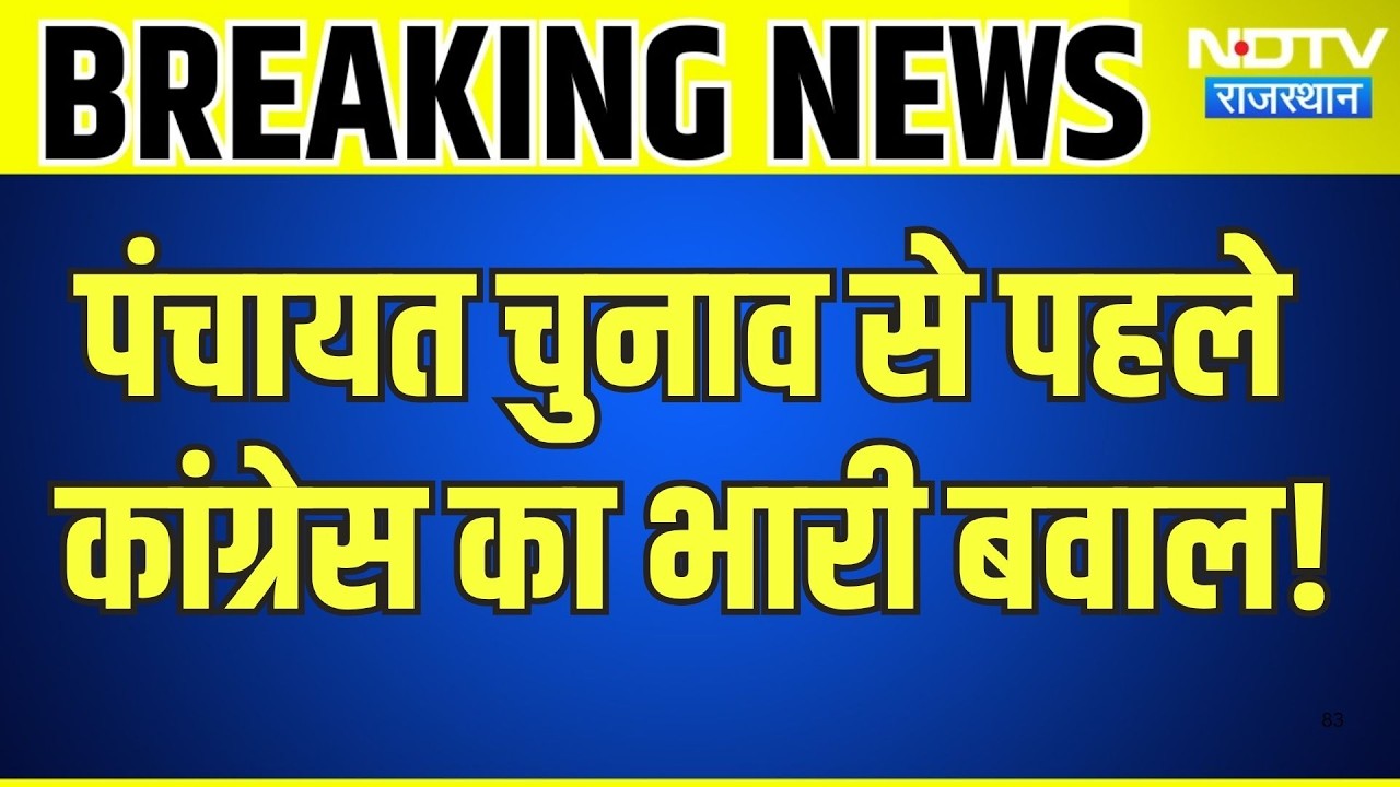 Panchayat Chunav से पहले चुनाव आयोग के खिलाफ सड़कों पर उतरी Congress | Breaking News