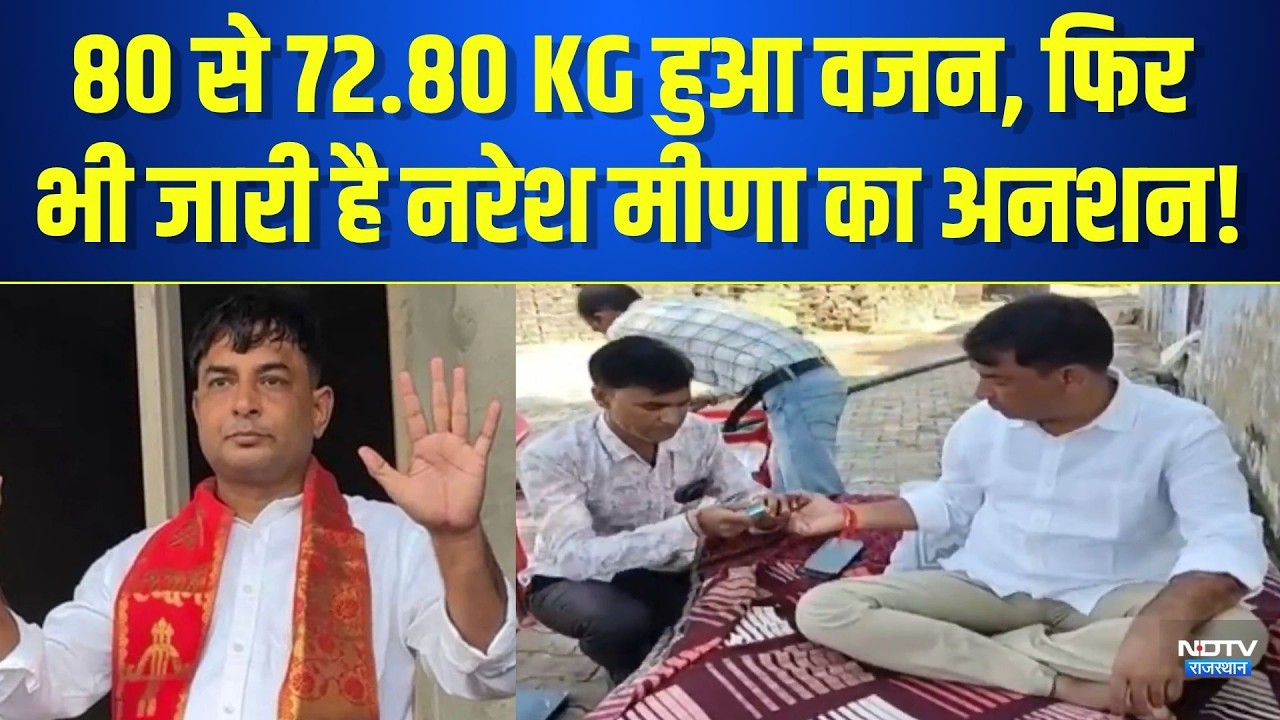Farmer Protest: 80 से 72.80 KG हुआ वजन, फिर भी जारी है Naresh Meena का अनशन! | Latest News