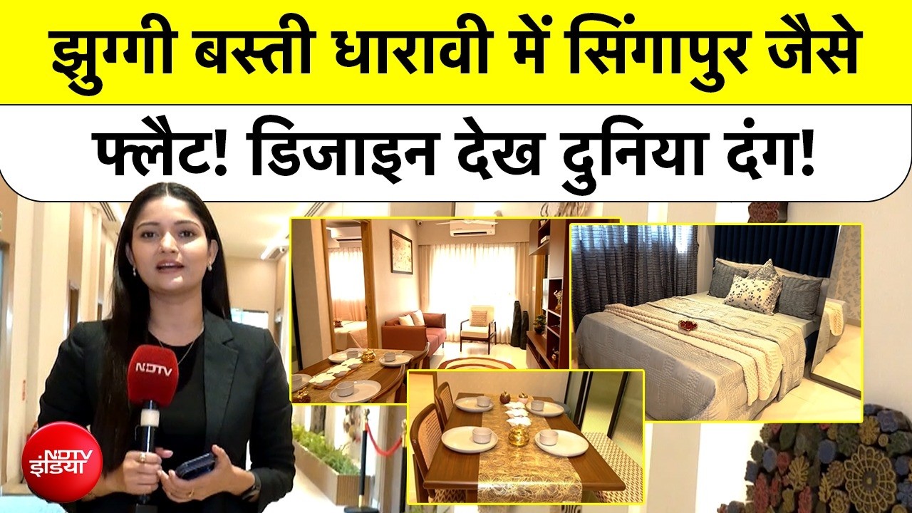 Dharavi Experience Centre Mumbai: झुग्गी बस्ती धारावी में सिंगापुर जैसे Flat! डिजाइन देख दुनिया दंग!