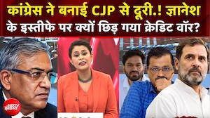 कांग्रेस ने बनाई CJP से दूरी.! Gyanesh के इस्तीफे पर क्यों छिड़ा क्रेडिट वॉर?
