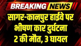 Sagar-Kanpur Highway पर भीषण कार दुर्घटना, 2 की मौत । Breaking News