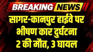 Sagar-Kanpur Highway पर भीषण कार दुर्घटना, 2 की मौत । Breaking News