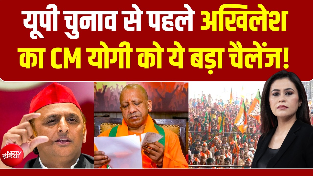 यूपी चुनाव 2027 से पहले अखिलेश यादव के लिए सीएम योगी को ये बड़ी चुनौती!