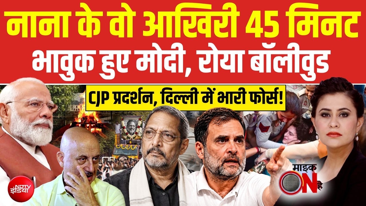 नाना के वो आखरी 45 मिनट, भावुक हुए Modi, रोया Bollywood!