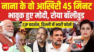 नाना के वो आखरी 45 मिनट, भावुक हुए Modi, रोया Bollywood!