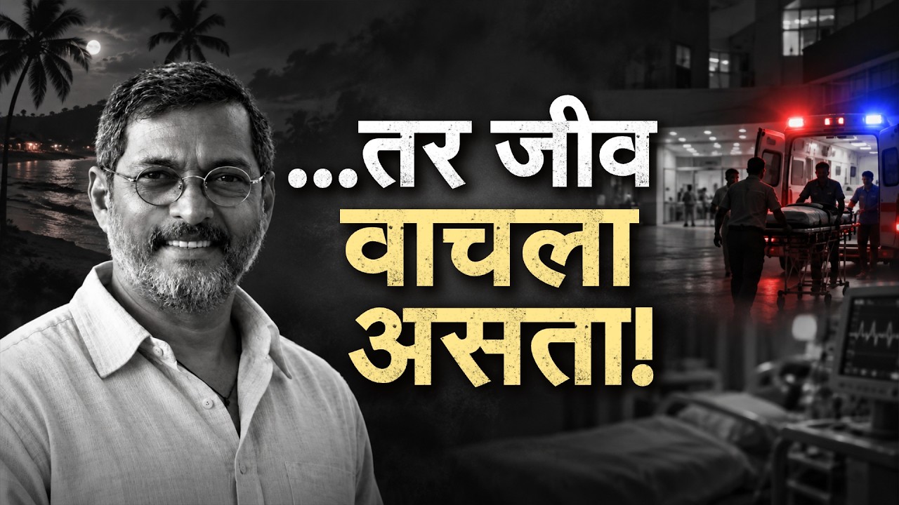 Special Report| ‘मला बरं वाटत नाहीये रे’, गोव्यात असलेल्या नानांसोबत मध्यरात्री काय काय घडलं?
