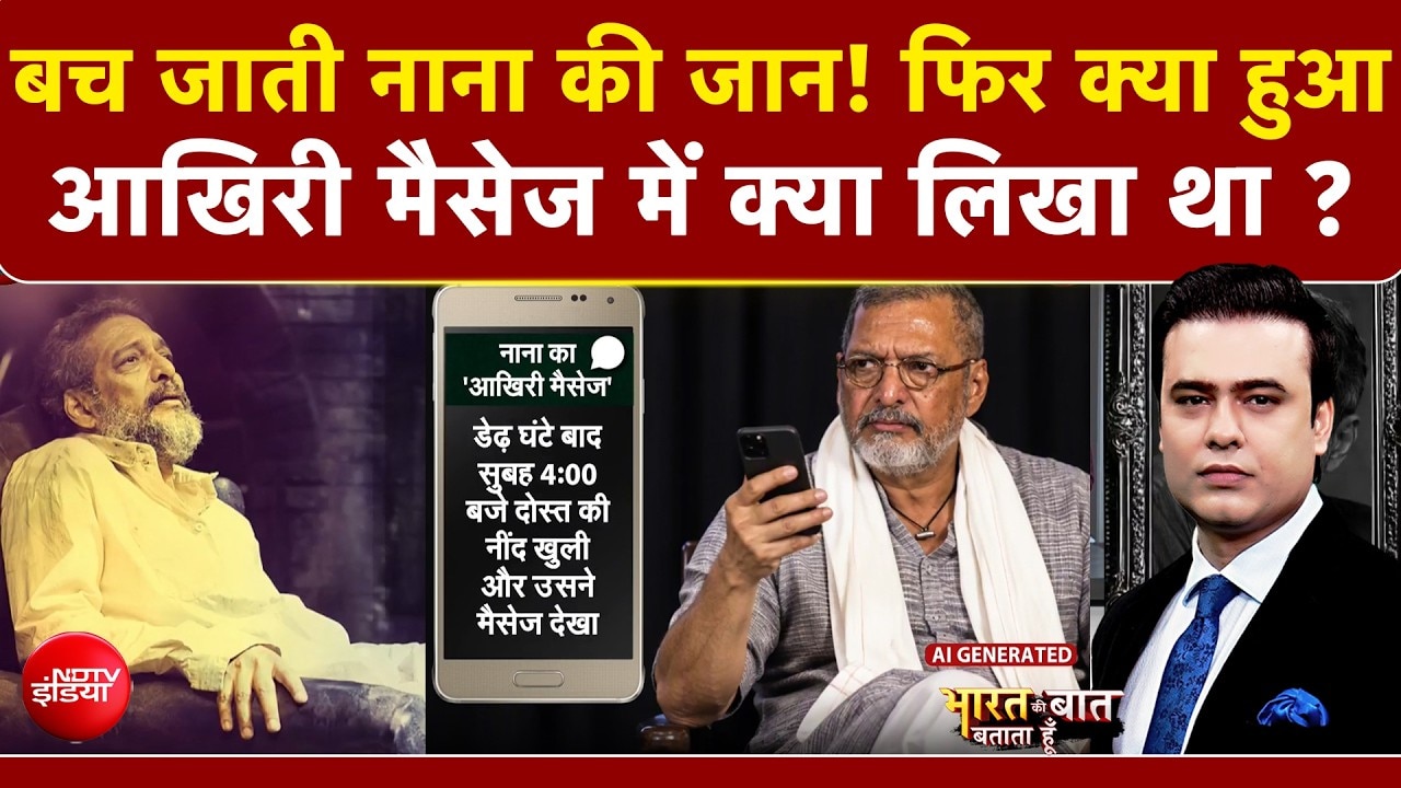बच जाती नाना की जान! फिर क्या हुआ, जानिए आखिरी पलों की कहानी