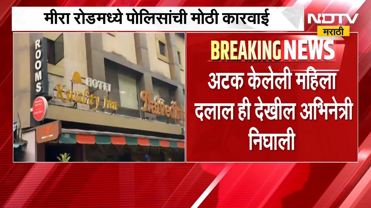 Mira Road| अभिनेत्री,मॉडेलची देहविक्रीच्या दलदलीतून सुटका, अटक केलेली महिला दलालही अभिनेत्री निघाली