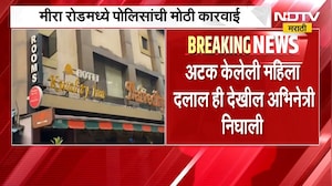 Mira Road| अभिनेत्री,मॉडेलची देहविक्रीच्या दलदलीतून सुटका, अटक केलेली महिला दलालही अभिनेत्री निघाली