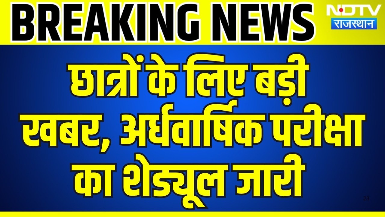 Breaking News: Students के लिए बड़ी खबर, 9वीं से 12वीं तक Midterm test का Schedule जारी | Breaking