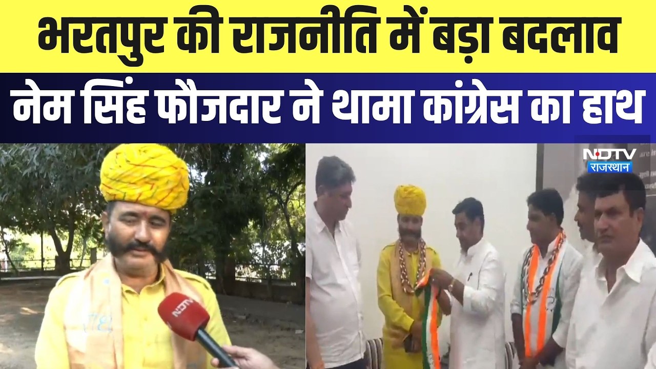 Bharatpur की राजनीति में बड़ा बदलाव,  Nem Singh Faujdar ने थामा Congress का हाथ | Breaking News