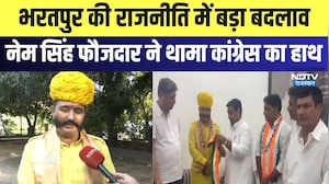 Bharatpur की राजनीति में बड़ा बदलाव,  Nem Singh Faujdar ने थामा Congress का हाथ | Breaking News