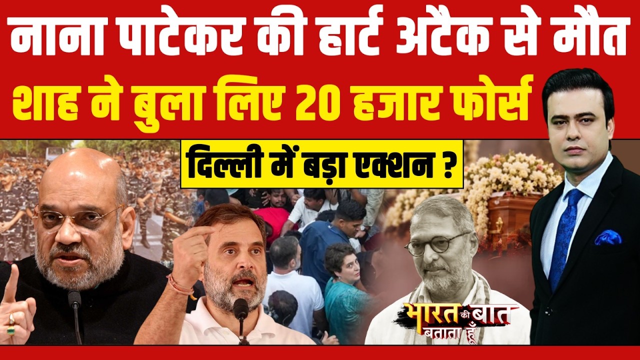 नाना पाटेकर की हार्ट अटैक से मौत, प्रदर्शन को लेकर दिल्ली में 20 हजार फोर्स की तैनाती